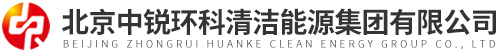 北京中锐环科清洁能源集团有限公司