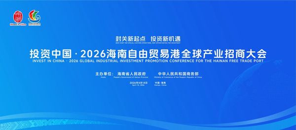 集团董事长于占岐出席2026海南自由贸易港全球产业招商大会